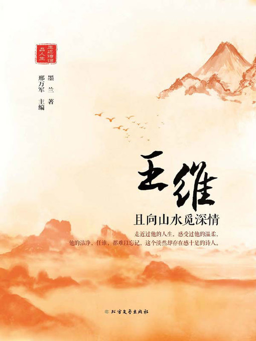 Title details for 王维 by 墨兰著 - Available